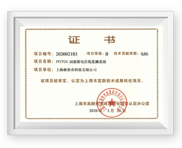 上海市高新技术成果转化项目证书-P700局放在线监测系统
