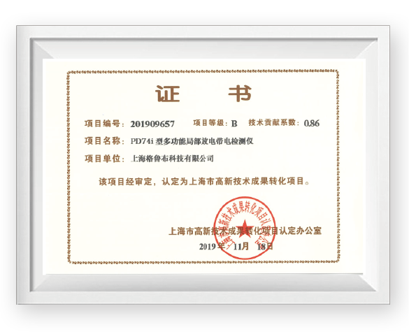 上海市高新技术成果转化项目证书-PD74i型多功能局放带电检测仪