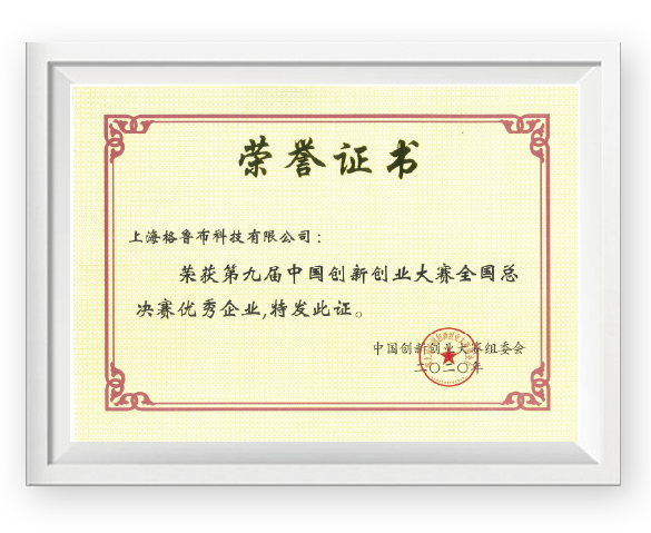 中国创新创业大赛优秀企业荣誉证书