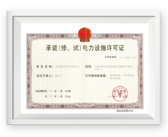 承装（修、试）电力设施许可证