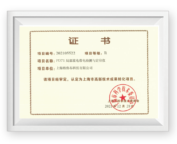 上海市高新技术成果转化项目证书-PD71局放带电检测与定位仪