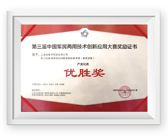 第三届中国军民两用技术创新应用大赛奖励证书