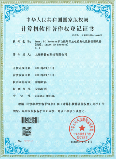 Smart PD Browser多功能局部放电检测仪数据管理软件V1.0计算机软件著作权登记证书